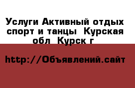 Услуги Активный отдых,спорт и танцы. Курская обл.,Курск г.